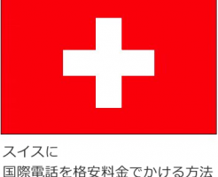 スイスに国際電話を格安料金でかける方法