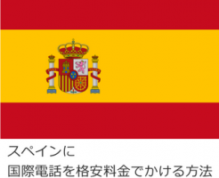 スペインに国際電話を格安料金でかける方法