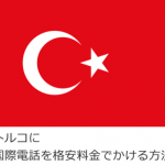 トルコに国際電話を格安料金でかける方法