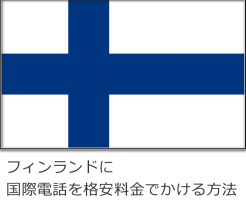 フィンランドに国際電話を格安料金でかける方法