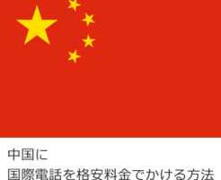 中国に国際電話を格安料金でかける方法