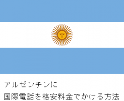 アルゼンチンに国際電話を格安料金でかける方法