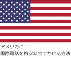 アメリカに国際電話を格安料金でかける方法