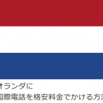 オランダに国際電話を格安料金でかける方法