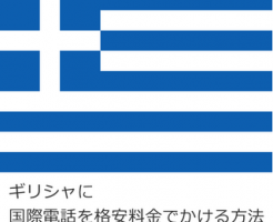 ギリシャに国際電話を格安料金でかける方法