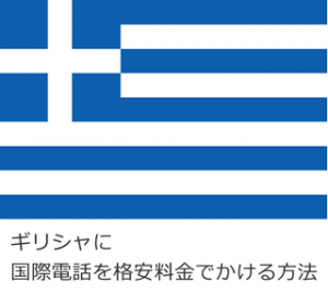 ギリシャに国際電話を格安料金でかける方法