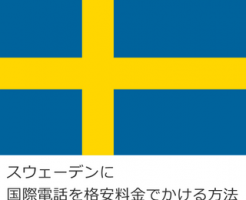 スウェーデンに国際電話を格安料金でかける方法