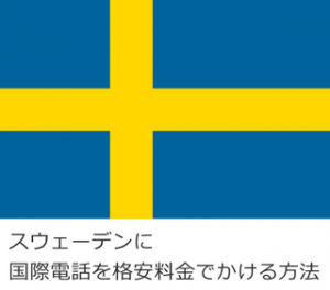 スウェーデンに国際電話を格安料金でかける方法