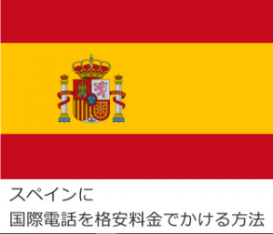 スペインに国際電話を格安料金でかける方法