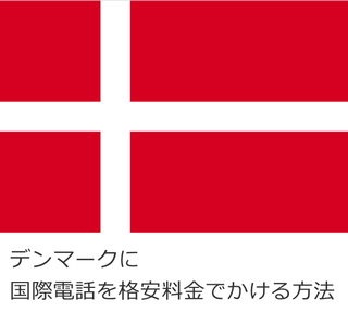 デンマークに国際電話を格安料金でかける方法