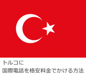 トルコに国際電話を格安料金でかける方法