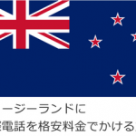 ニュージーランドに国際電話を格安料金でかける方法