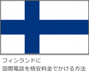 フィンランドに国際電話を格安料金でかける方法