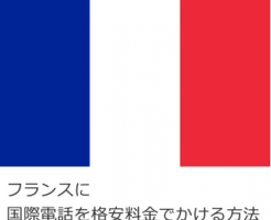 フランスに国際電話を格安料金でかける方法