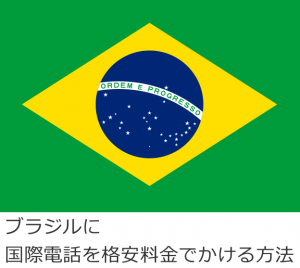 ブラジルに国際電話を格安料金でかける方法