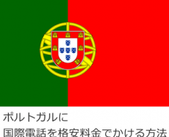 ポルトガルに国際電話を格安料金でかける方法