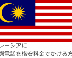 マレーシアに国際電話を格安料金でかける方法