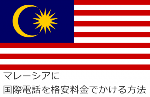 マレーシアに国際電話を格安料金でかける方法