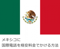 メキシコに国際電話を格安料金でかける方法