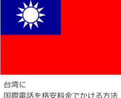 台湾に国際電話を格安料金でかける方法