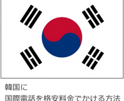 韓国に国際電話を格安料金でかける方法